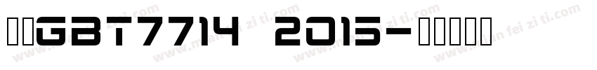 国标GBT7714 2015字体转换